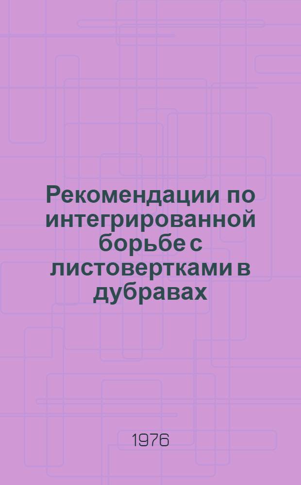 Рекомендации по интегрированной борьбе с листовертками в дубравах