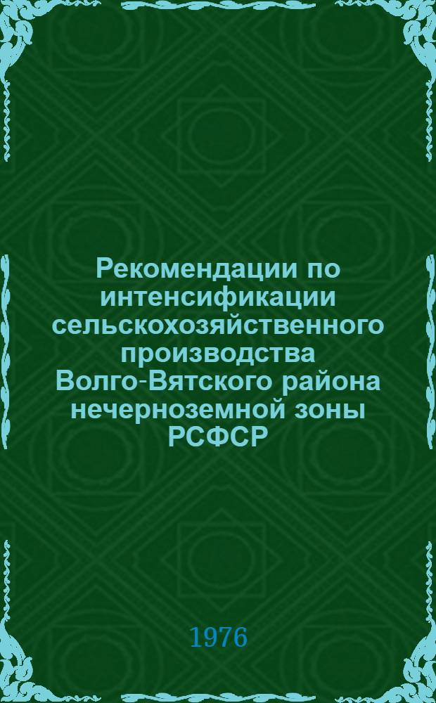 Рекомендации по интенсификации сельскохозяйственного производства Волго-Вятского района нечерноземной зоны РСФСР