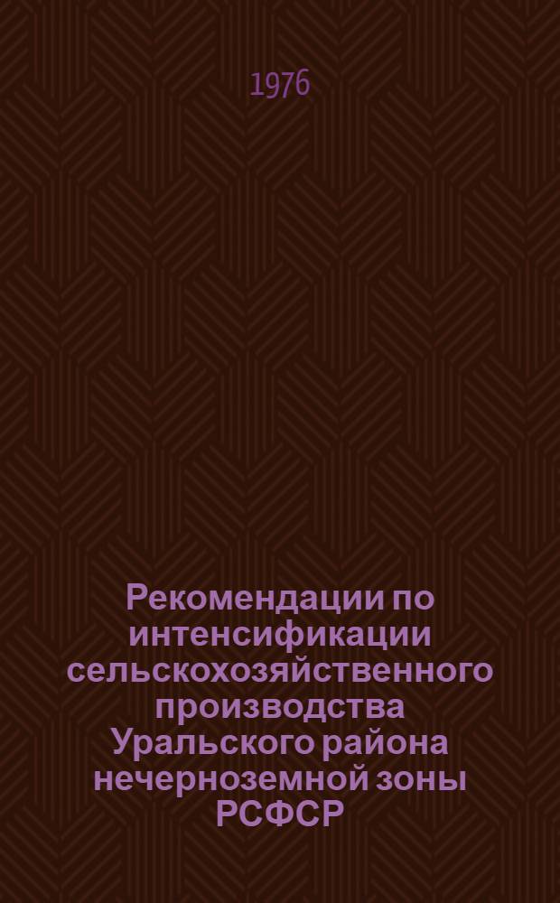 Рекомендации по интенсификации сельскохозяйственного производства Уральского района нечерноземной зоны РСФСР