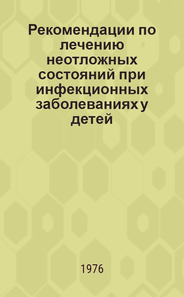 Рекомендации по лечению неотложных состояний при инфекционных заболеваниях у детей : Учеб. пособие