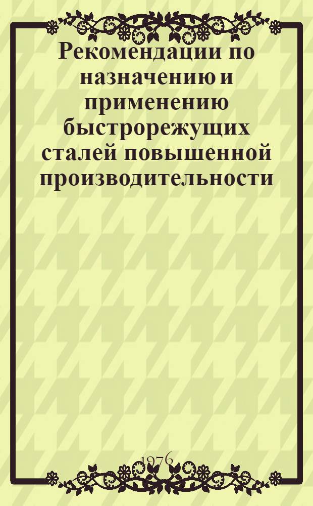 Рекомендации по назначению и применению быстрорежущих сталей повышенной производительности