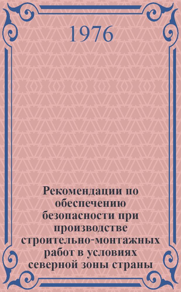 Рекомендации по обеспечению безопасности при производстве строительно-монтажных работ в условиях северной зоны страны