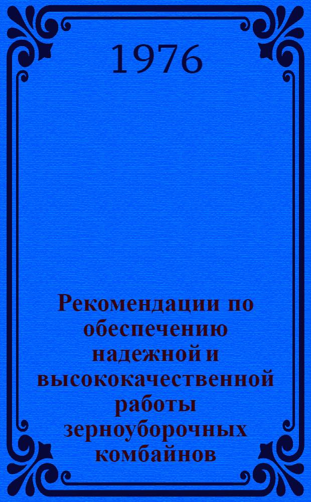 Рекомендации по обеспечению надежной и высококачественной работы зерноуборочных комбайнов