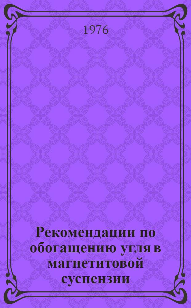 Рекомендации по обогащению угля в магнетитовой суспензии : (Основные параметры)