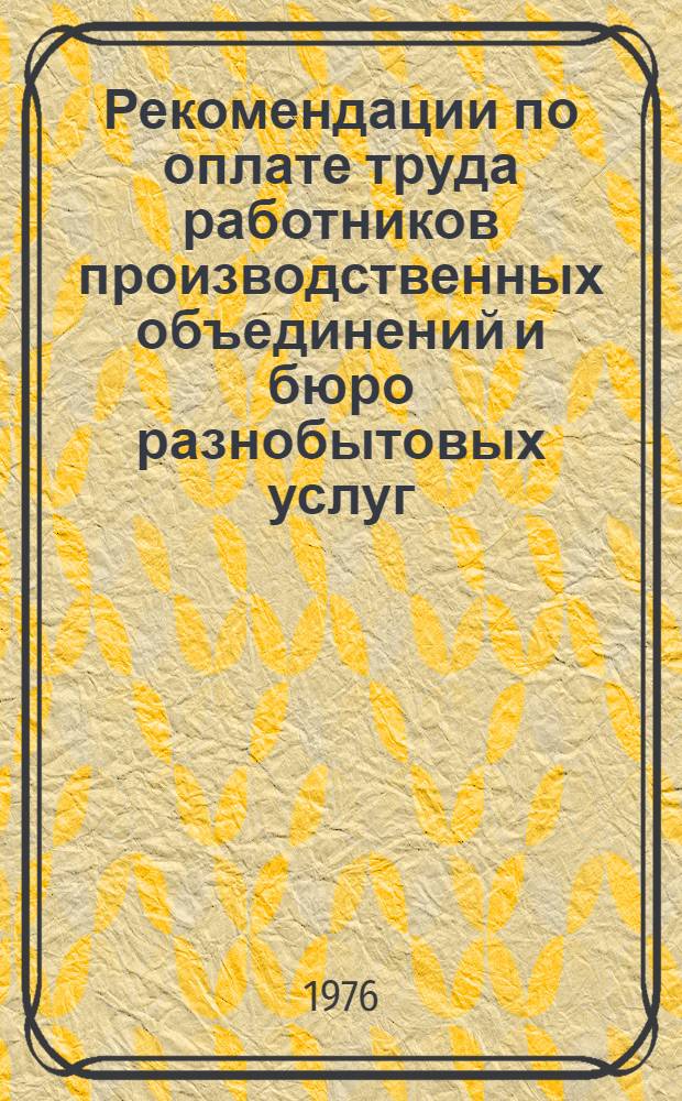 Рекомендации по оплате труда работников производственных объединений и бюро разнобытовых услуг