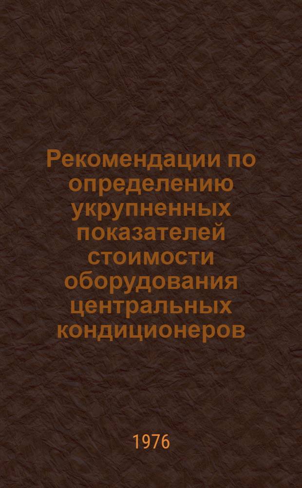 Рекомендации по определению укрупненных показателей стоимости оборудования центральных кондиционеров, монтаж которых учтен нормами сборника № 7-1 УСН