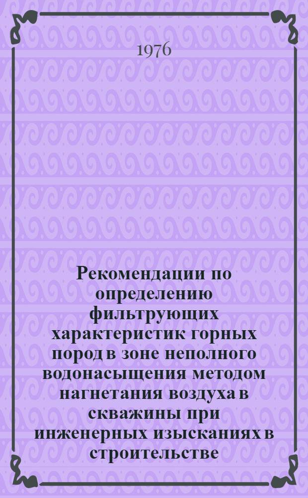 Рекомендации по определению фильтрующих характеристик горных пород в зоне неполного водонасыщения методом нагнетания воздуха в скважины при инженерных изысканиях в строительстве