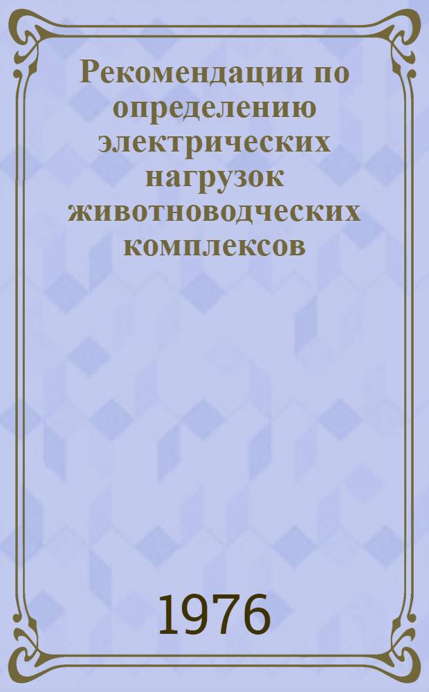 Рекомендации по определению электрических нагрузок животноводческих комплексов