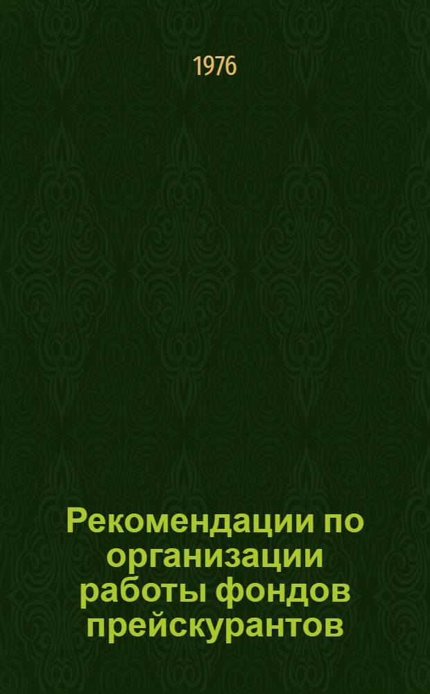 Рекомендации по организации работы фондов прейскурантов