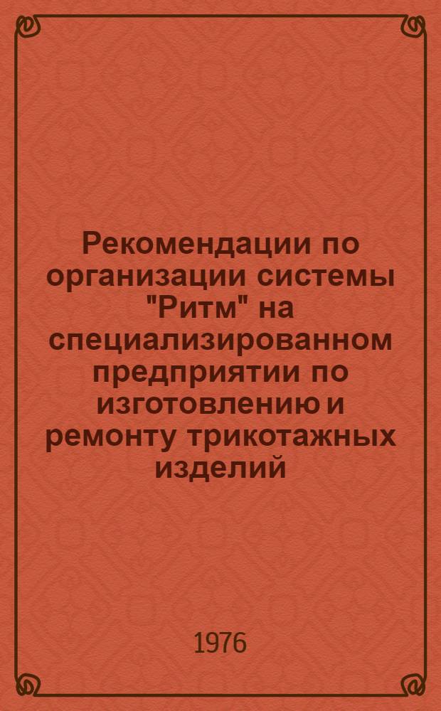 Рекомендации по организации системы "Ритм" на специализированном предприятии по изготовлению и ремонту трикотажных изделий