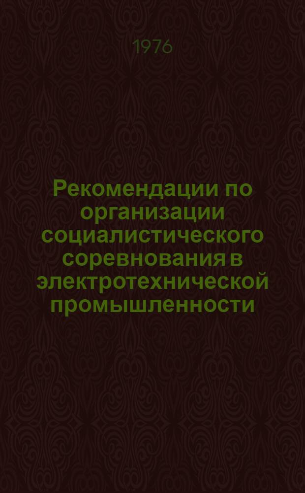 Рекомендации по организации социалистического соревнования в электротехнической промышленности
