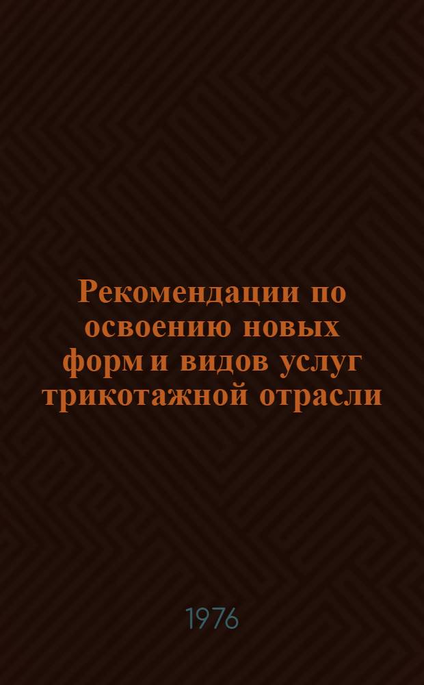 Рекомендации по освоению новых форм и видов услуг трикотажной отрасли
