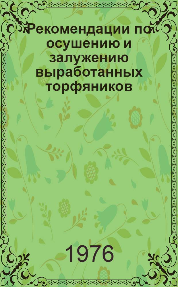 Рекомендации по осушению и залужению выработанных торфяников
