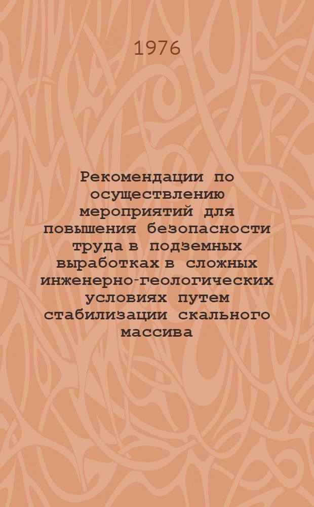 Рекомендации по осуществлению мероприятий для повышения безопасности труда в подземных выработках в сложных инженерно-геологических условиях путем стабилизации скального массива (установка глубоких предварительно-напряженных анкеров)