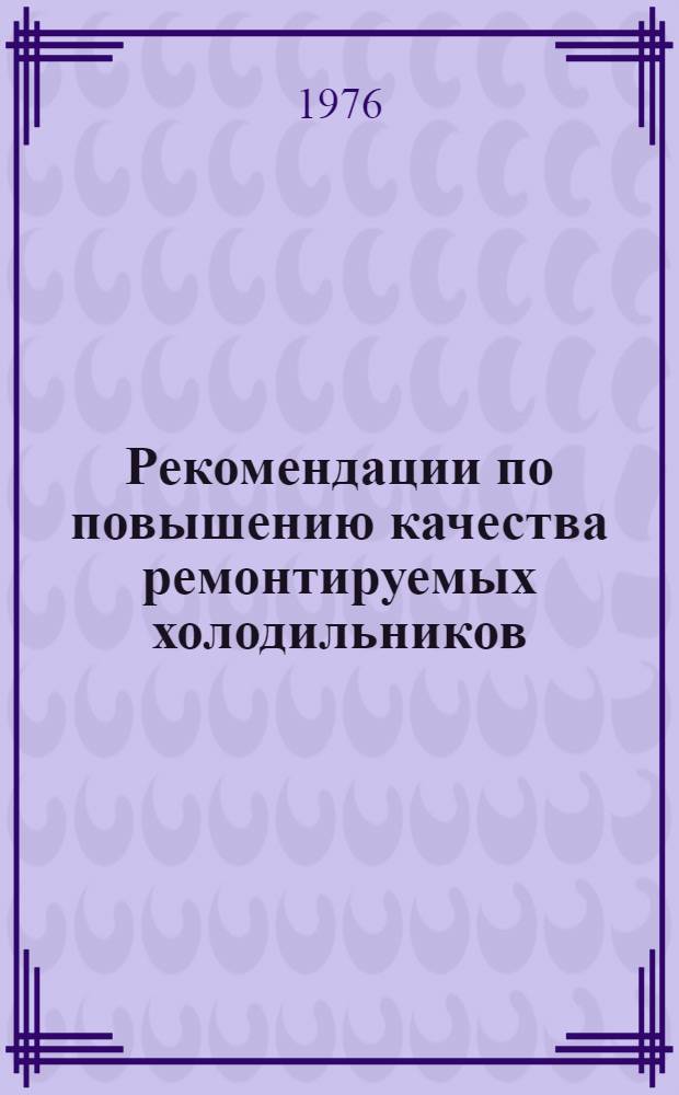 Рекомендации по повышению качества ремонтируемых холодильников