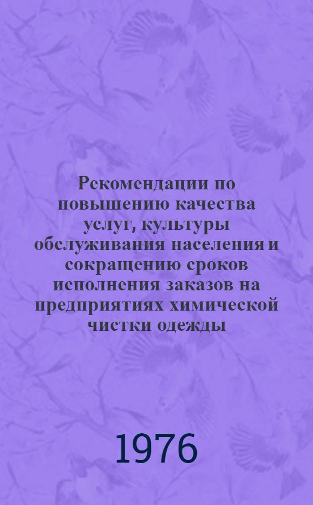 Рекомендации по повышению качества услуг, культуры обслуживания населения и сокращению сроков исполнения заказов на предприятиях химической чистки одежды