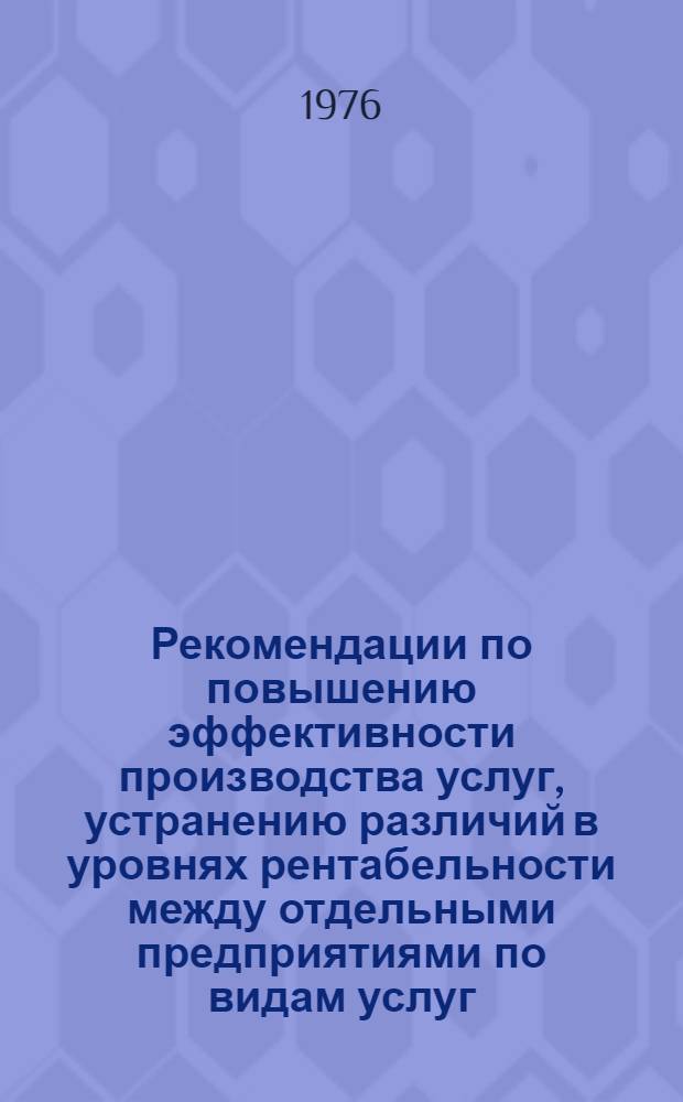 Рекомендации по повышению эффективности производства услуг, устранению различий в уровнях рентабельности между отдельными предприятиями по видам услуг