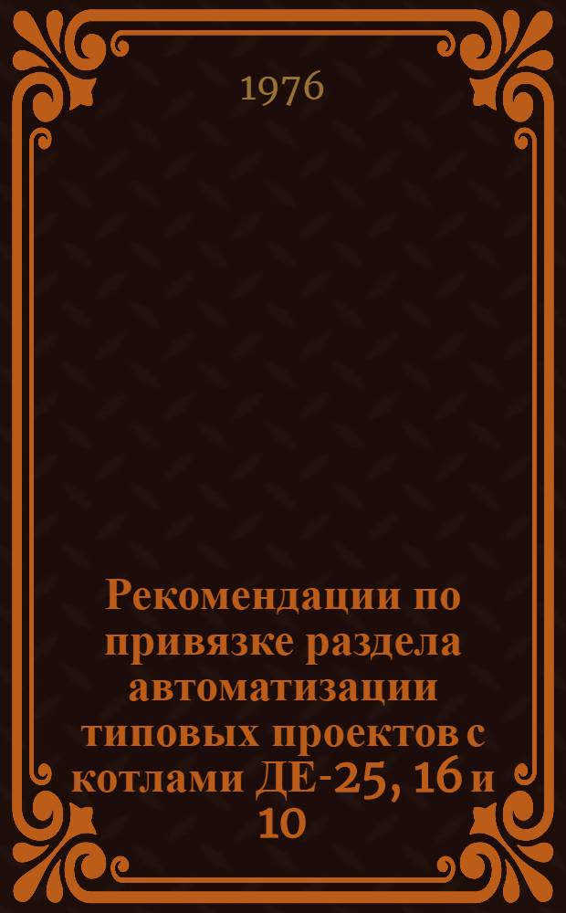 Рекомендации по привязке раздела автоматизации типовых проектов с котлами ДЕ-25, 16 и 10 : ЖЗ-113