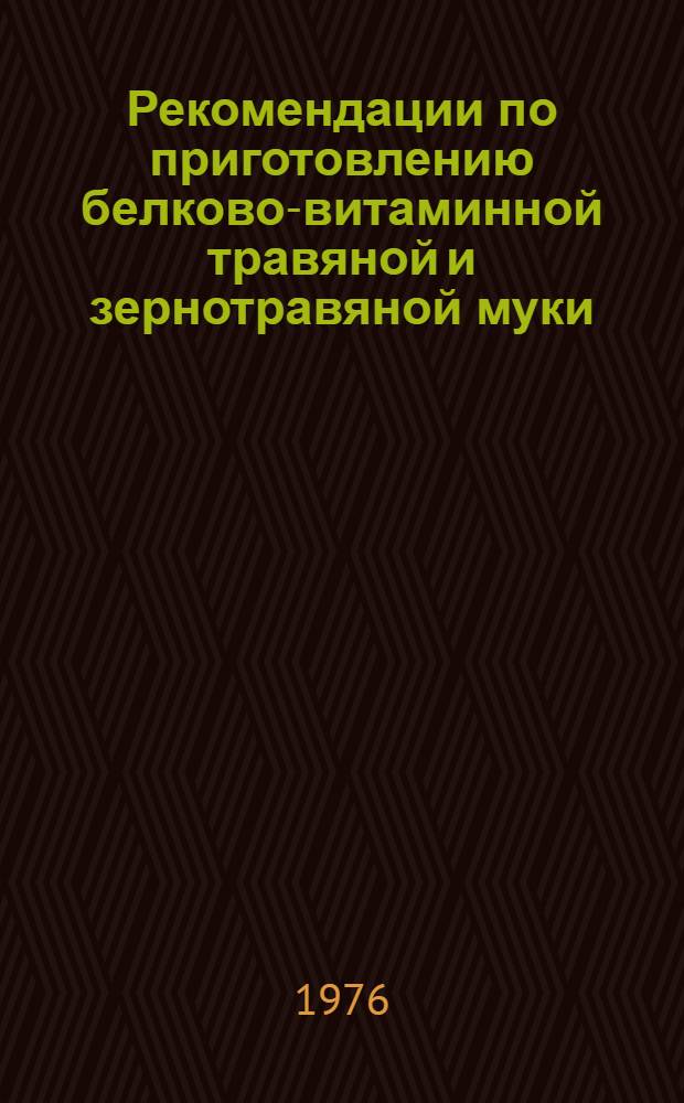 Рекомендации по приготовлению белково-витаминной травяной и зернотравяной муки