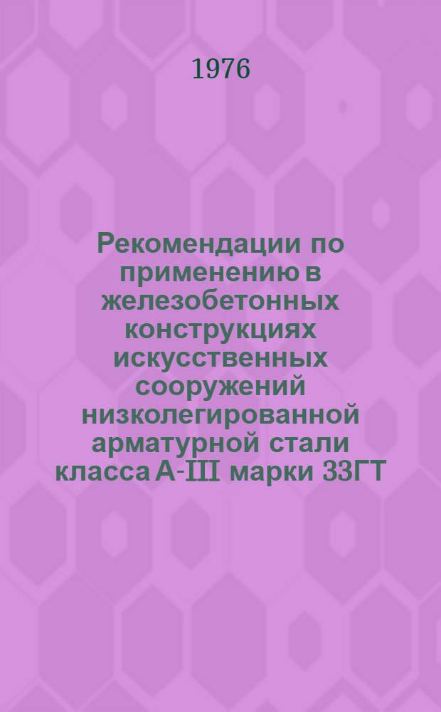 Рекомендации по применению в железобетонных конструкциях искусственных сооружений низколегированной арматурной стали класса А-III марки 33ГТ