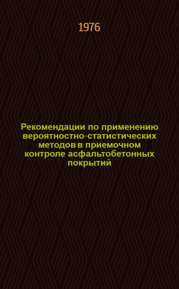 Рекомендации по применению вероятностно-статистических методов в приемочном контроле асфальтобетонных покрытий