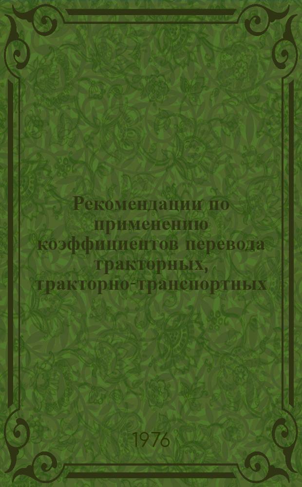 Рекомендации по применению коэффициентов перевода тракторных, тракторно-транспортных, погрузочных, землеройных работ в условные эталонные гектары