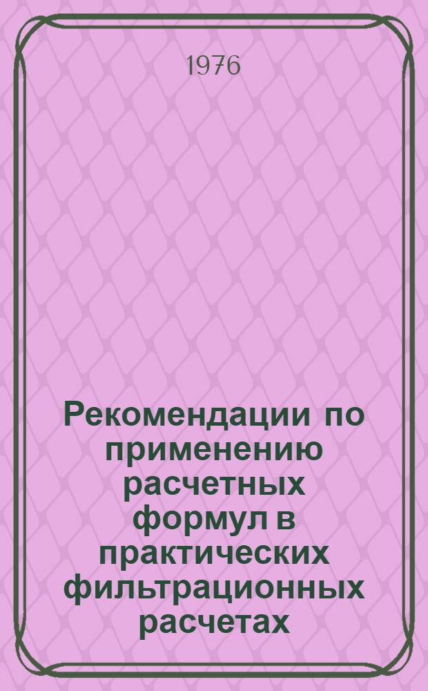 Рекомендации по применению расчетных формул в практических фильтрационных расчетах : (Метод. указания)