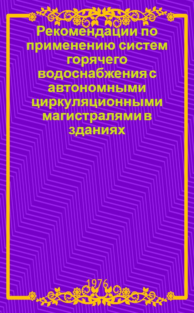 Рекомендации по применению систем горячего водоснабжения с автономными циркуляционными магистралями в зданиях