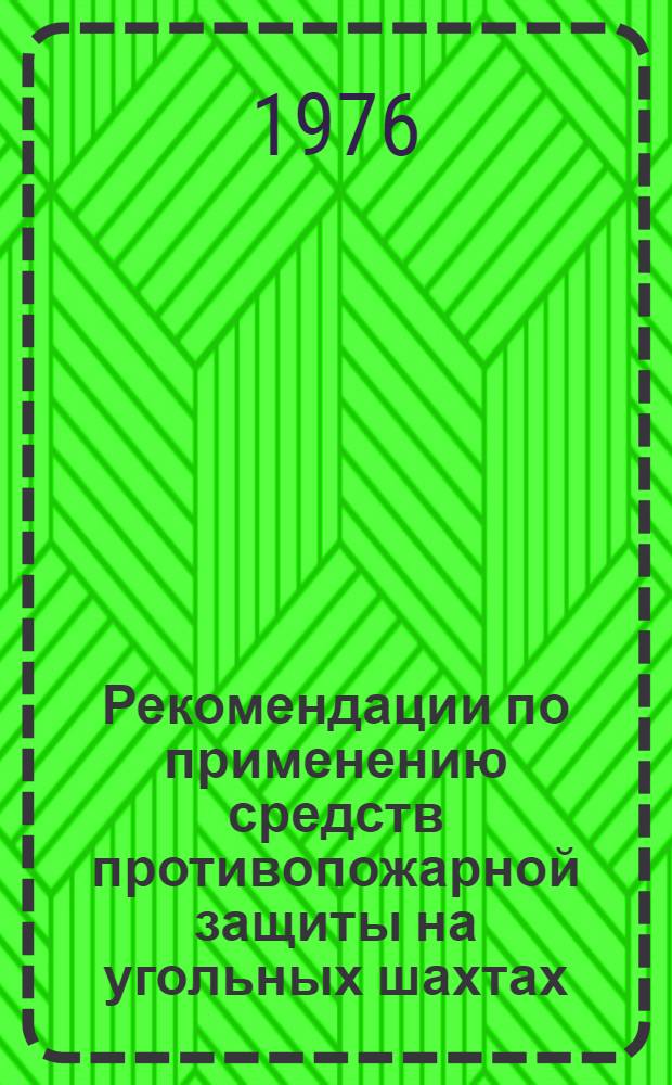 Рекомендации по применению средств противопожарной защиты на угольных шахтах