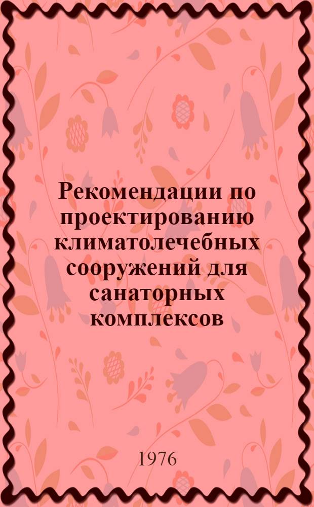Рекомендации по проектированию климатолечебных сооружений для санаторных комплексов