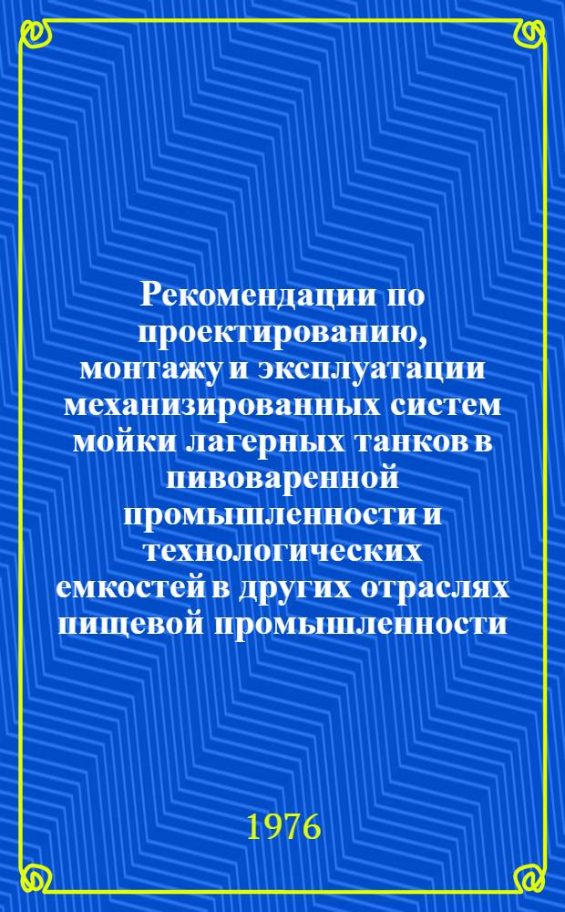 Рекомендации по проектированию, монтажу и эксплуатации механизированных систем мойки лагерных танков в пивоваренной промышленности и технологических емкостей в других отраслях пищевой промышленности