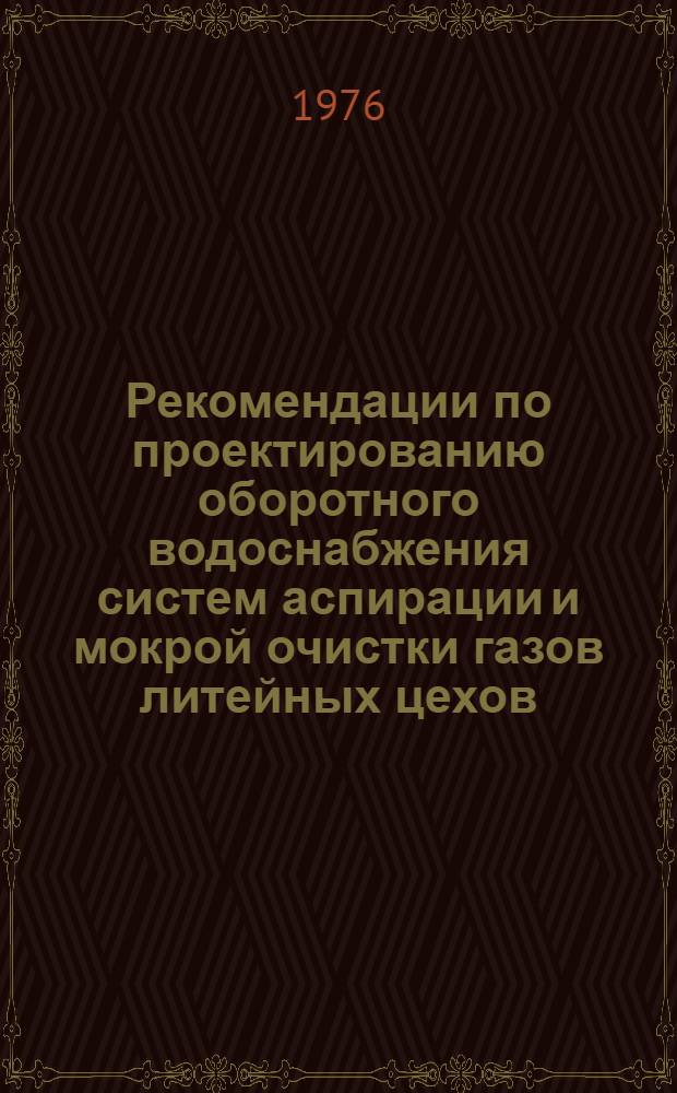 Рекомендации по проектированию оборотного водоснабжения систем аспирации и мокрой очистки газов литейных цехов : АЗ-729