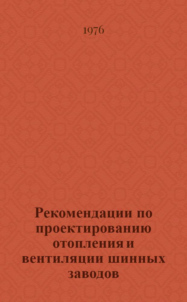 Рекомендации по проектированию отопления и вентиляции шинных заводов : АЗ-725