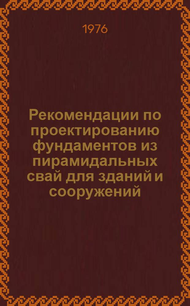 Рекомендации по проектированию фундаментов из пирамидальных свай для зданий и сооружений, возводимых в сейсмических районах (в развитие РСН 224-75)