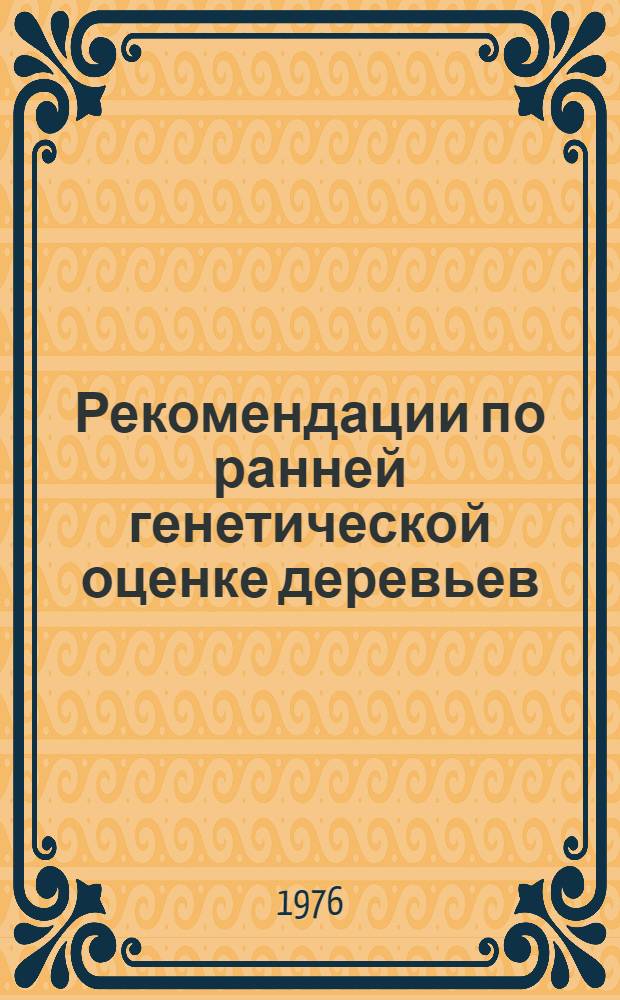 Рекомендации по ранней генетической оценке деревьев