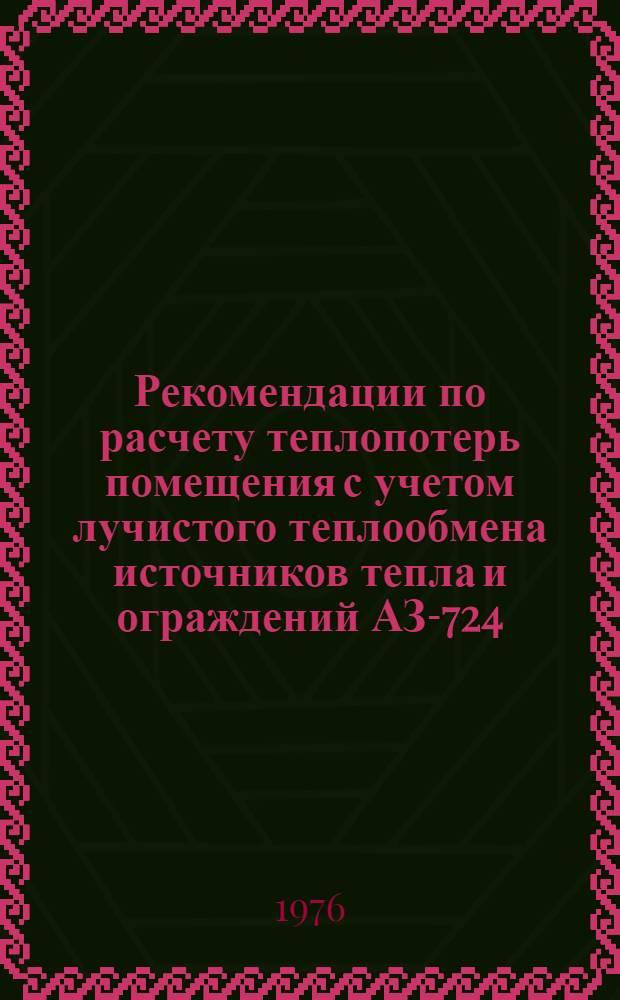 Рекомендации по расчету теплопотерь помещения с учетом лучистого теплообмена источников тепла и ограждений АЗ-724
