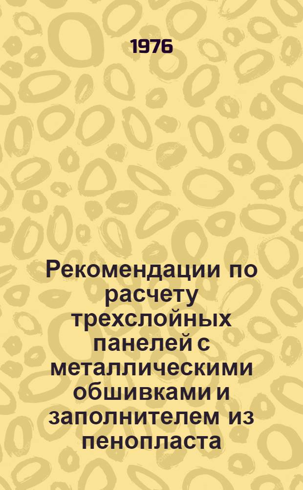 Рекомендации по расчету трехслойных панелей с металлическими обшивками и заполнителем из пенопласта