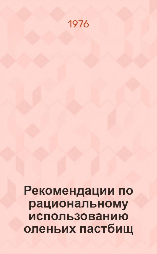 Рекомендации по рациональному использованию оленьих пастбищ