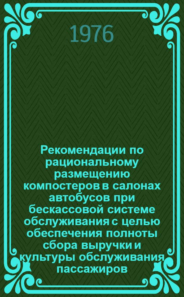 Рекомендации по рациональному размещению компостеров в салонах автобусов при бескассовой системе обслуживания с целью обеспечения полноты сбора выручки и культуры обслуживания пассажиров