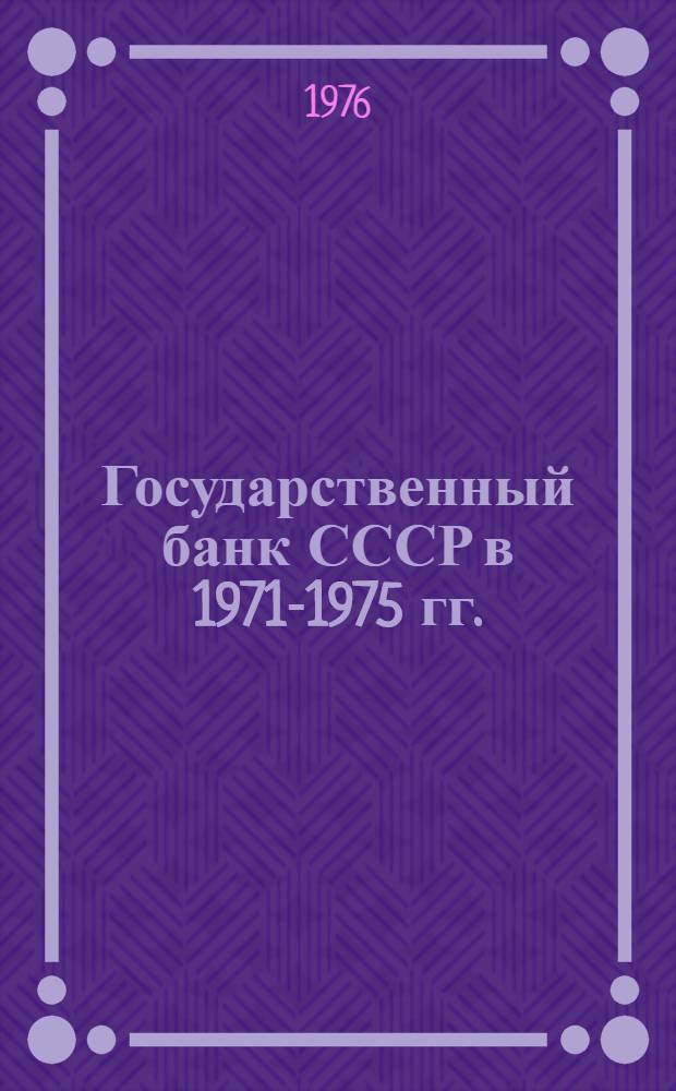 Государственный банк СССР в 1971-1975 гг.