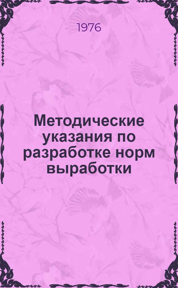Методические указания по разработке норм выработки (времени) для предприятий и организаций Министерства газовой промышленности