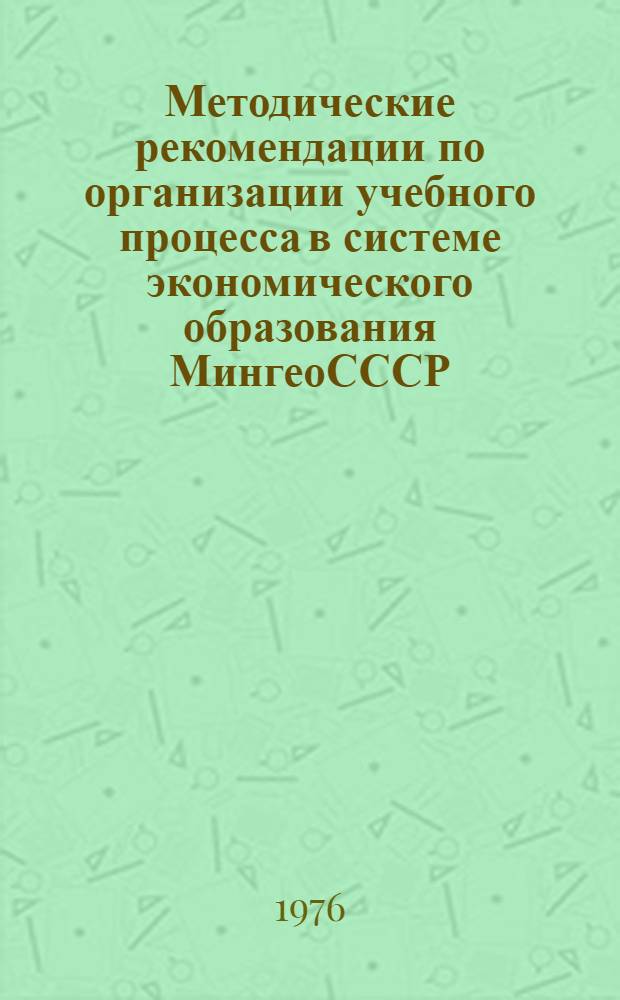 Методические рекомендации по организации учебного процесса в системе экономического образования МингеоСССР
