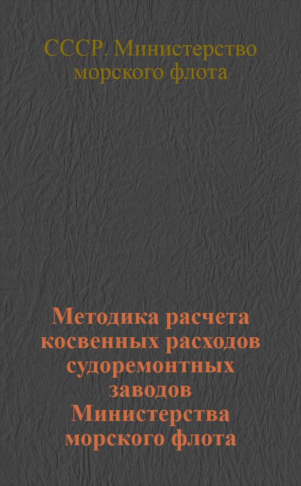 Методика расчета косвенных расходов судоремонтных заводов Министерства морского флота
