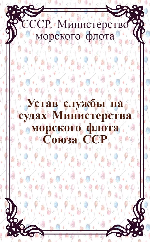 Устав службы на судах Министерства морского флота Союза ССР : Утв. 09.01.76: Срок введ. 01.01.77