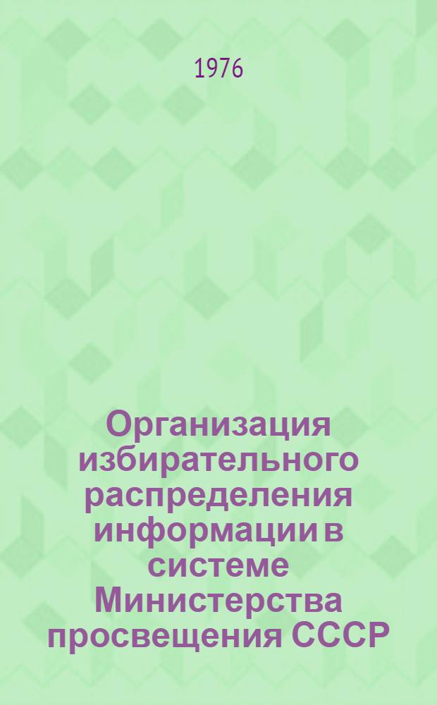 Организация избирательного распределения информации в системе Министерства просвещения СССР : Метод. рекомендации