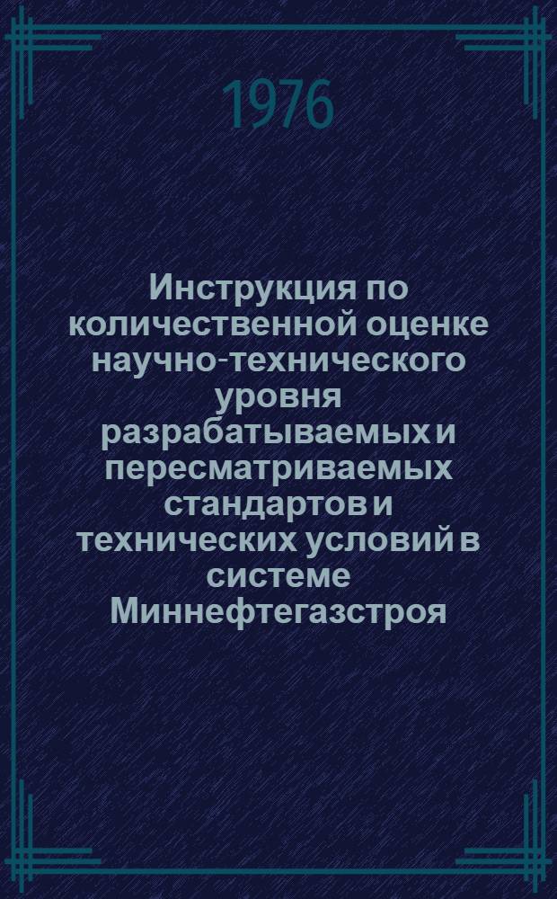 Инструкция по количественной оценке научно-технического уровня разрабатываемых и пересматриваемых стандартов и технических условий в системе Миннефтегазстроя : ВСН 2-74-76