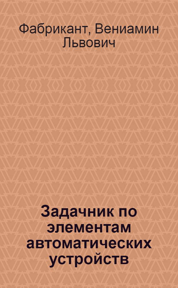 Задачник по элементам автоматических устройств : Для энерг. специальностей вузов