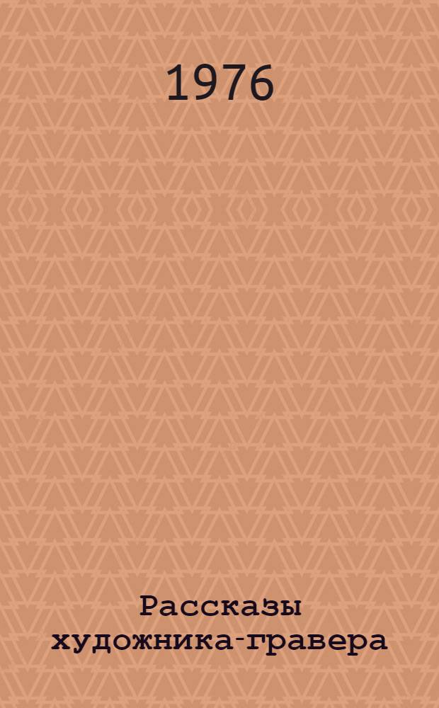 Рассказы художника-гравера : Для сред. и ст. возраста