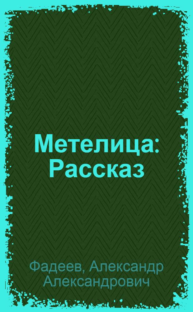 Метелица : Рассказ : С рус.-кирг. словарем