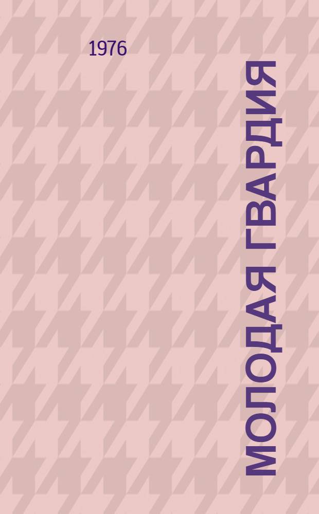 Молодая гвардия : Роман : Для сред. и ст. возраста